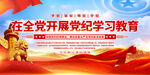 党纪学习教育展板