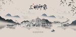 三明