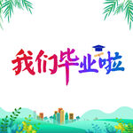 我们毕业啦