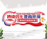 持续优化营商环境图片