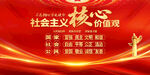 社会主义核心价值观