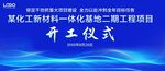 奠基仪式 开工仪式