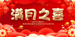 满月之喜