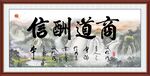 商道酬信