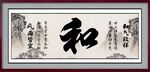 和字画 