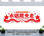 永远跟党走