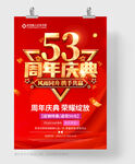 53周年庆