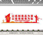 禁毒文化墙