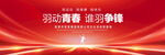 羽毛球比赛