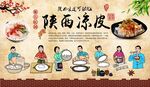 陕西凉皮制作流程背景