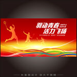 羽毛球运动会