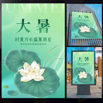 大暑海报