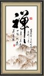 禅书法