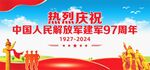 建军97周年展板