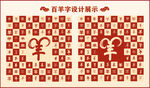 中式百羊书法设计