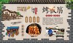 烤板筋