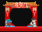 启智门拱门