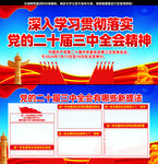 党的二十届三中全会