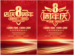 8周年庆