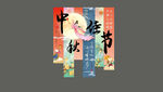 中秋美陈条幅