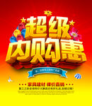公司员工内购惠促销海报