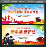 欢迎新同学迎接新梦想 