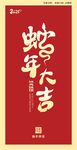 蛇年大吉