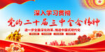 二十届三中全会展板