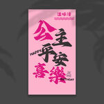 生日挂布