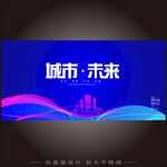 未来城市科技KV