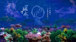 鱼缸背景  风生水起