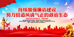 持续加强廉洁建设