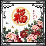 百福图 