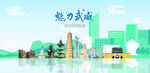 武威
