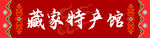 藏式门头