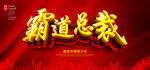 霸道总裁红色背景