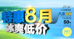 特惠8月促销海报