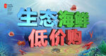 生态海鲜广告海洋生物