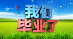 蓝天绿草毕业季