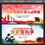 欢迎新同学放飞新梦想 