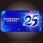 25周年 