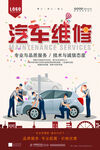 汽车维修活动海报