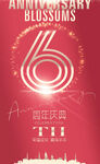 6周年