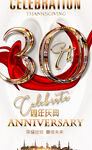 30周年庆