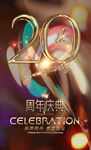 20周年