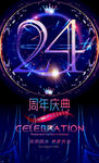 24周年庆