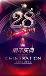 28周年庆
