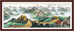 长城客厅画 