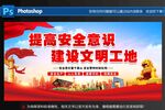 提高安全意识建设文明工地