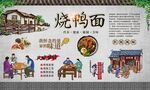 烧鸭面背景墙 